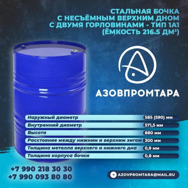 Бочка металлическая тип 1А1L с несъемным верхним дном и двумя горловинами